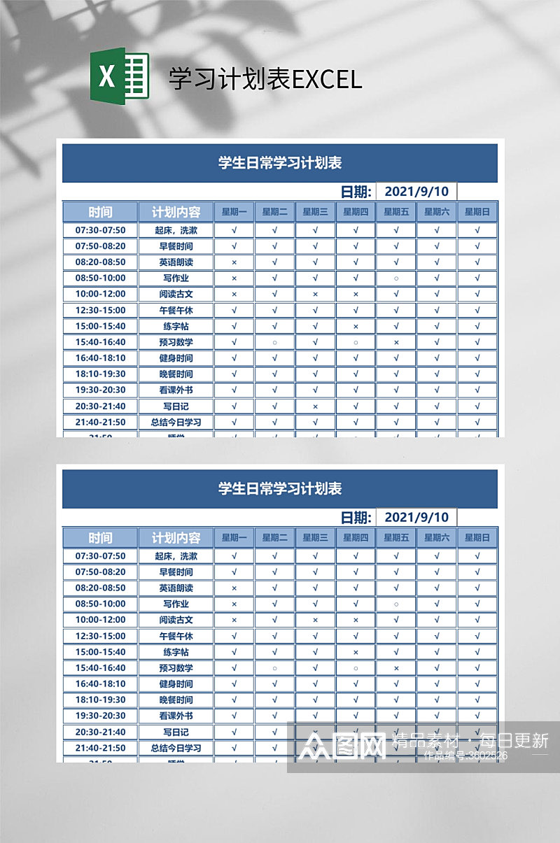 日常学习计划表EXCEL素材