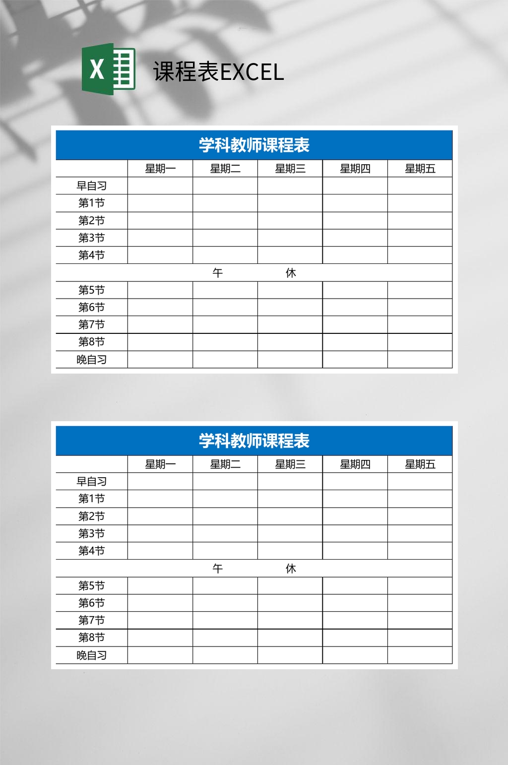 学科课程表EXCEL素材