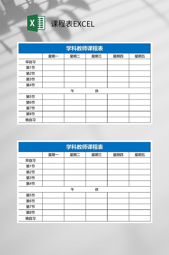 学科课程表EXCEL