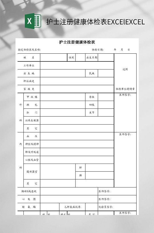 简约护士注册健康体检表EXCElEXCEL-众图网