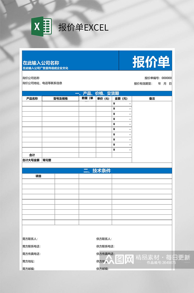 蓝色简约产品报价单EXCEL素材