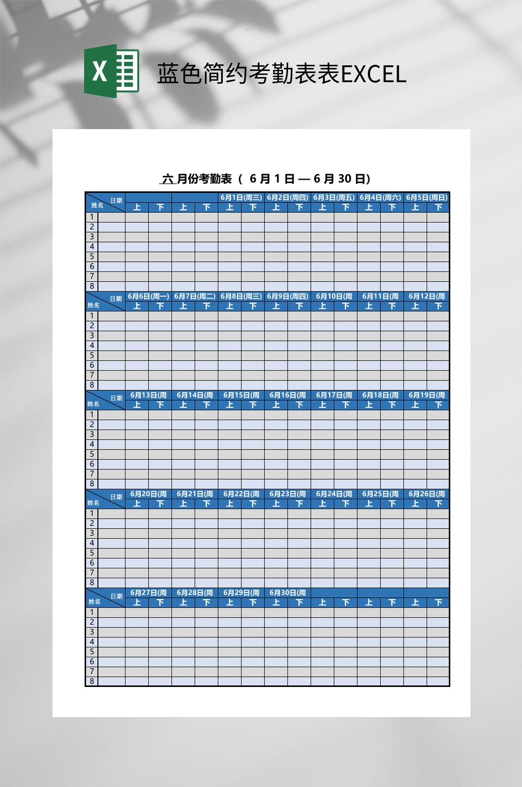 蓝色简约考勤表表EXCEL素材