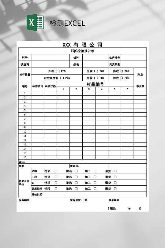 有限公司检测EXCEL