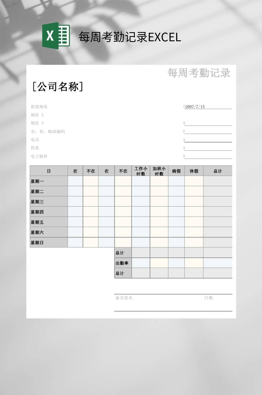 每周考勤记录EXCEL素材