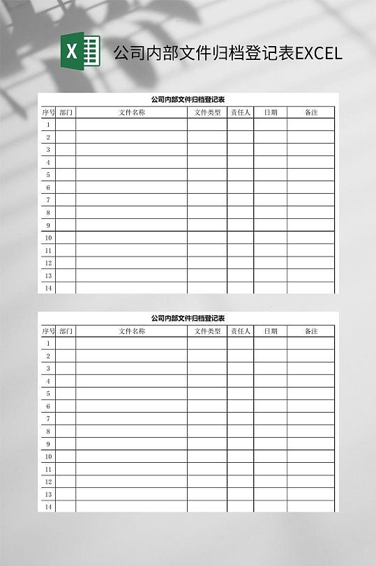 公司内部文件归档登记表excel
