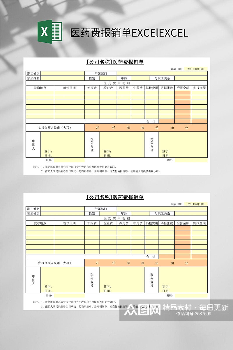 公司医药费报销单EXCElEXCEL素材