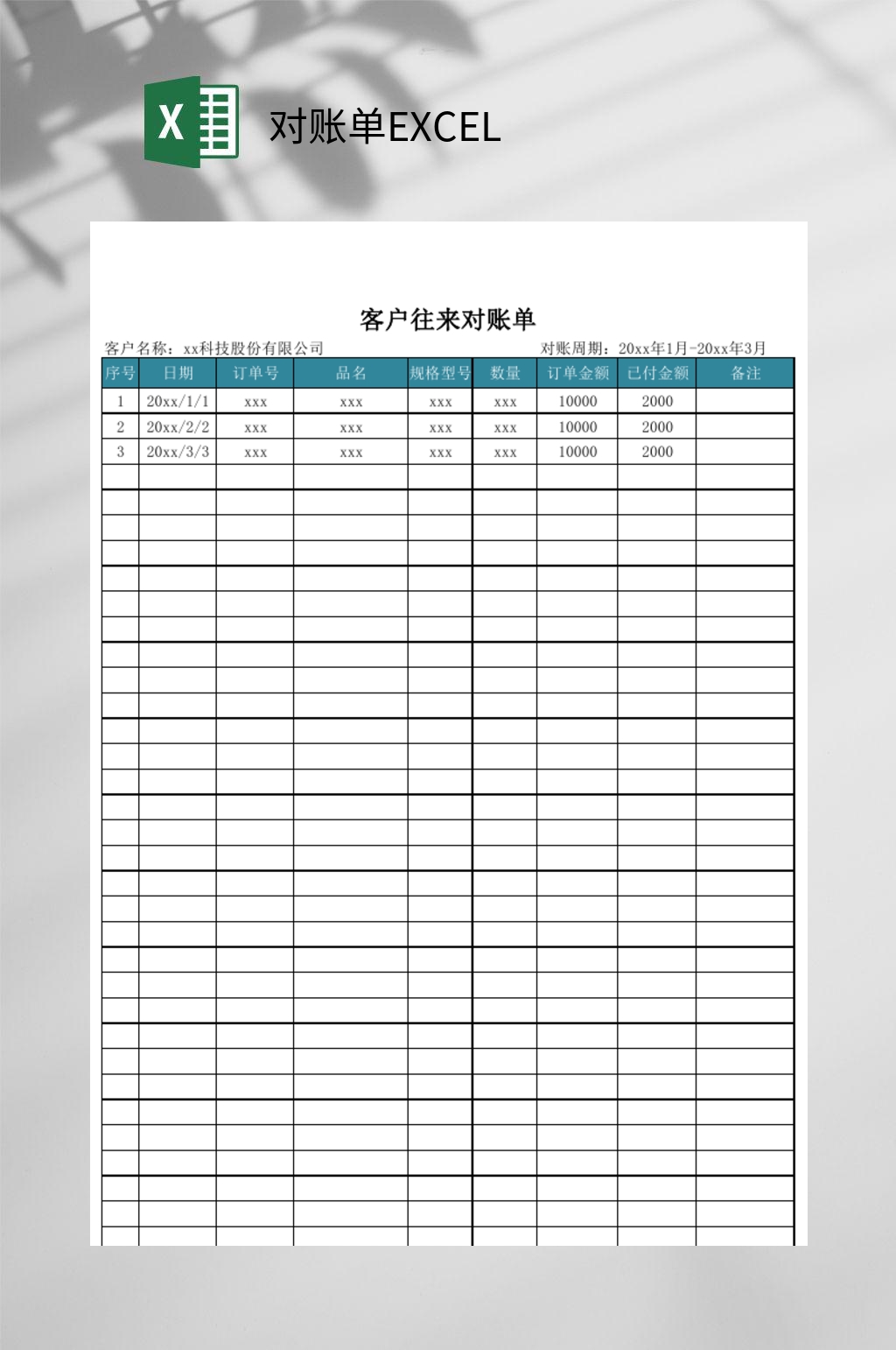 客户对账单EXCEL素材