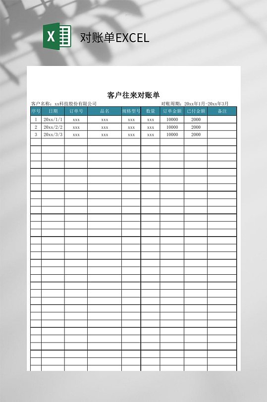 客户对账单EXCEL