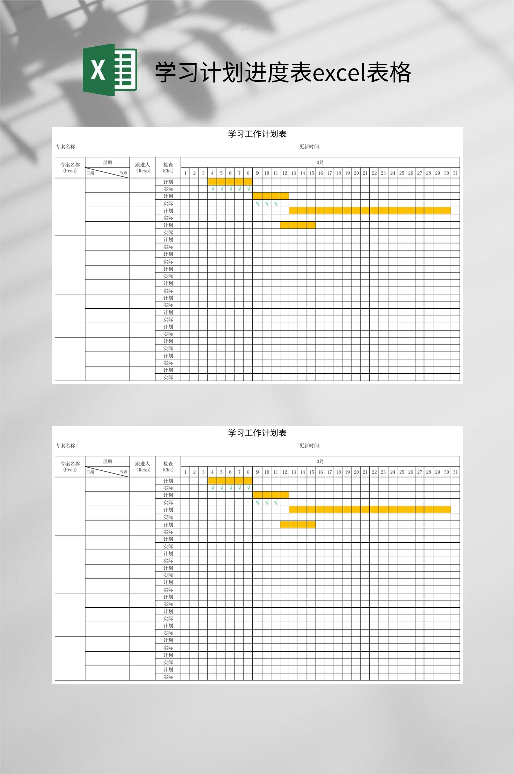 学习计划进度表excel表格素材
