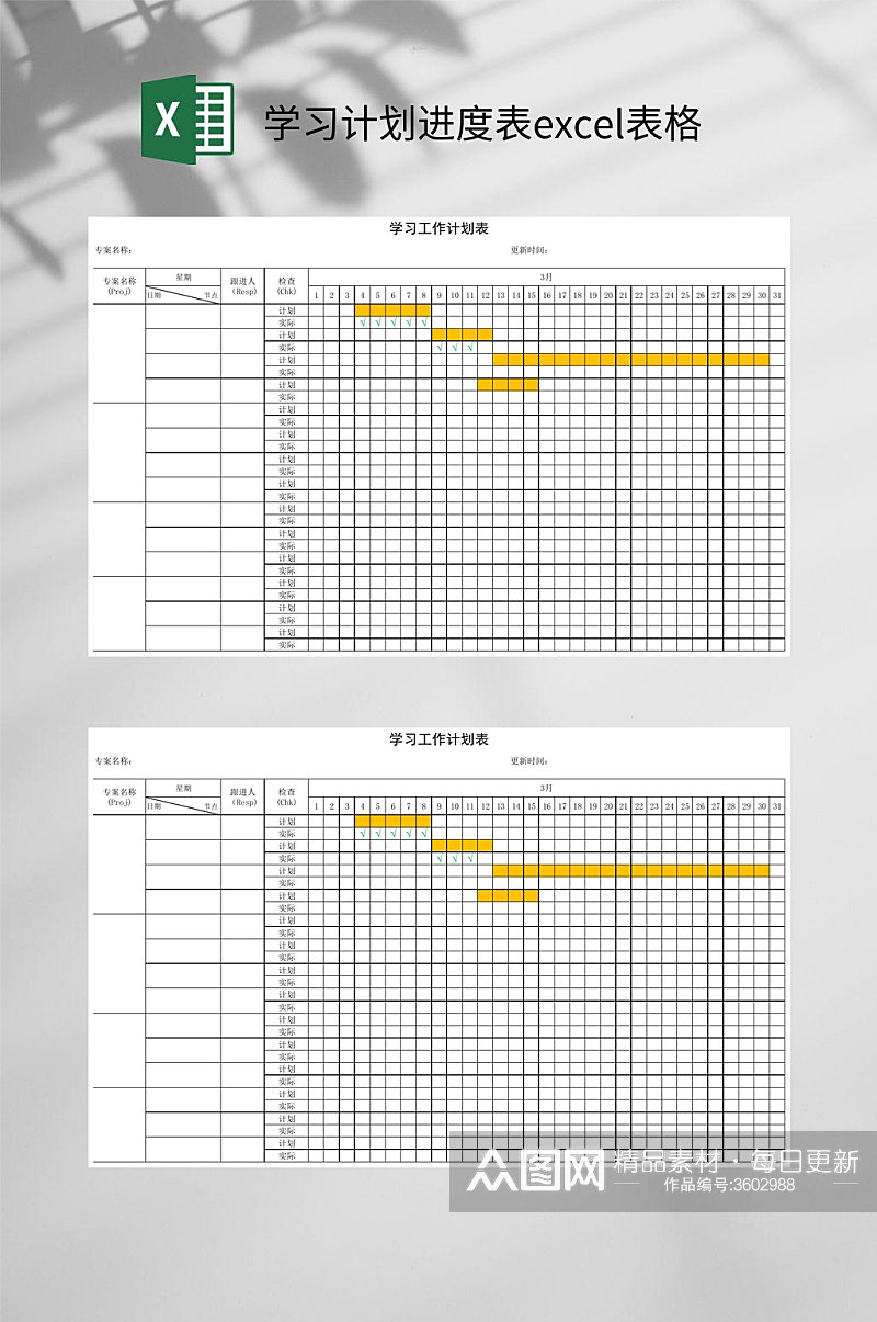 学习计划进度表excel表格素材