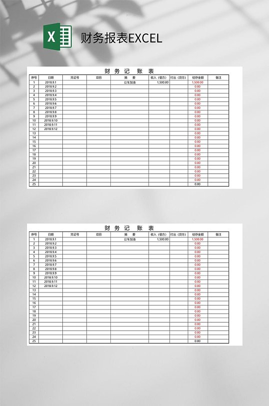 财务记账报表EXCEL