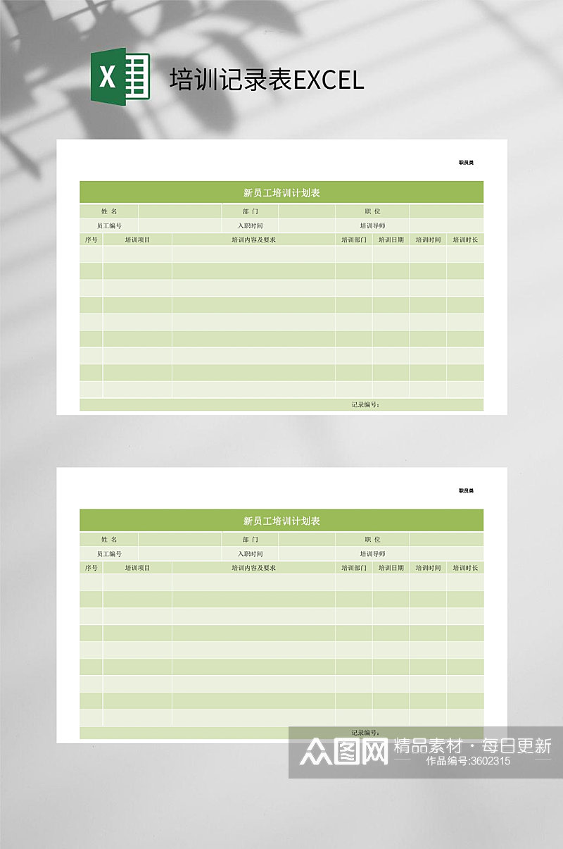 新员工培训记录表EXCEL素材