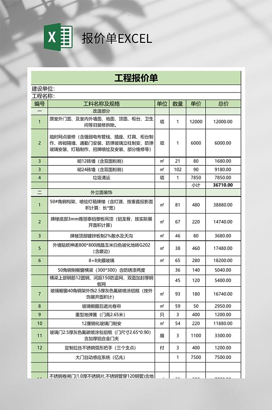 工程报价单EXCEL