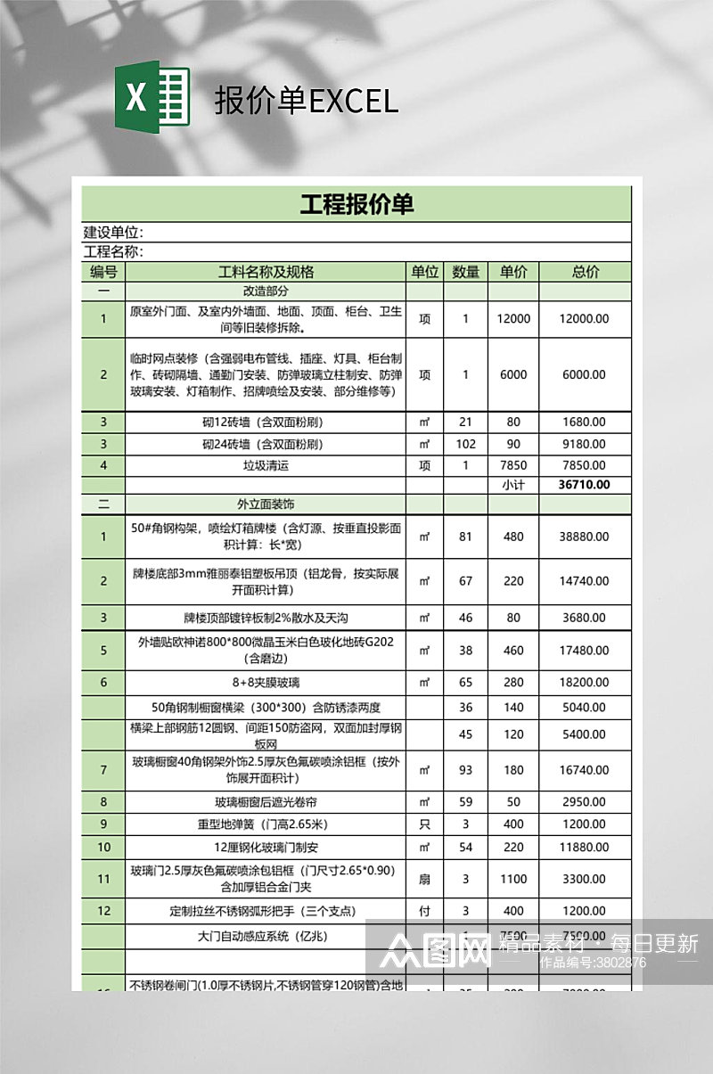 工程报价单EXCEL素材