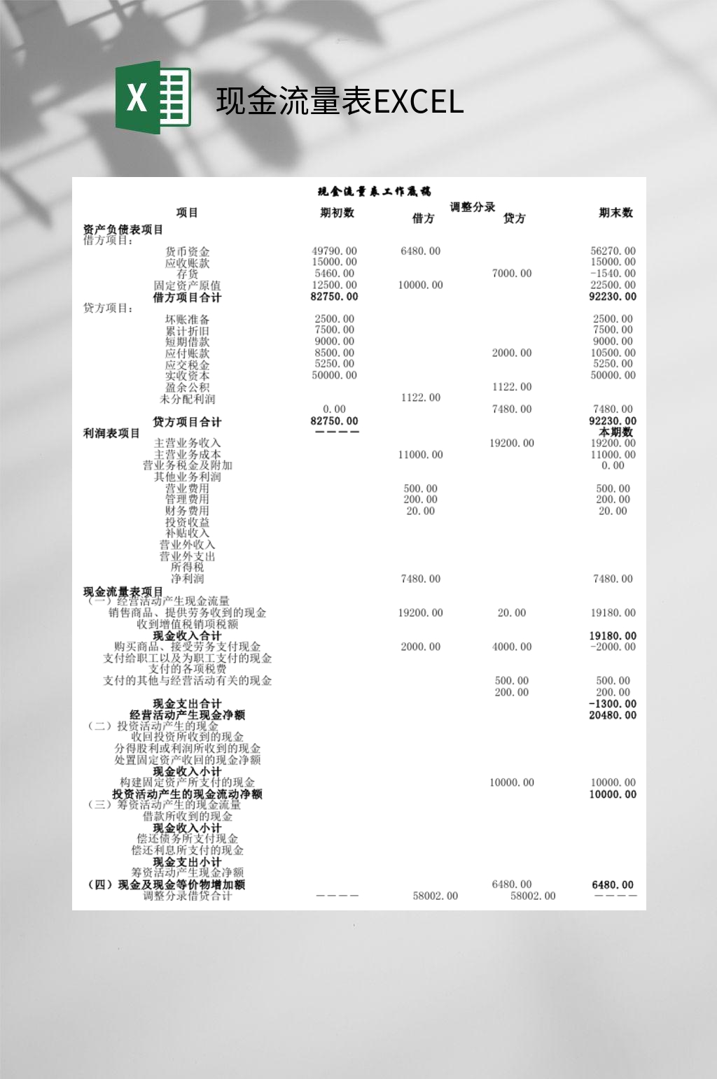 黑白现金流量表EXCEL素材