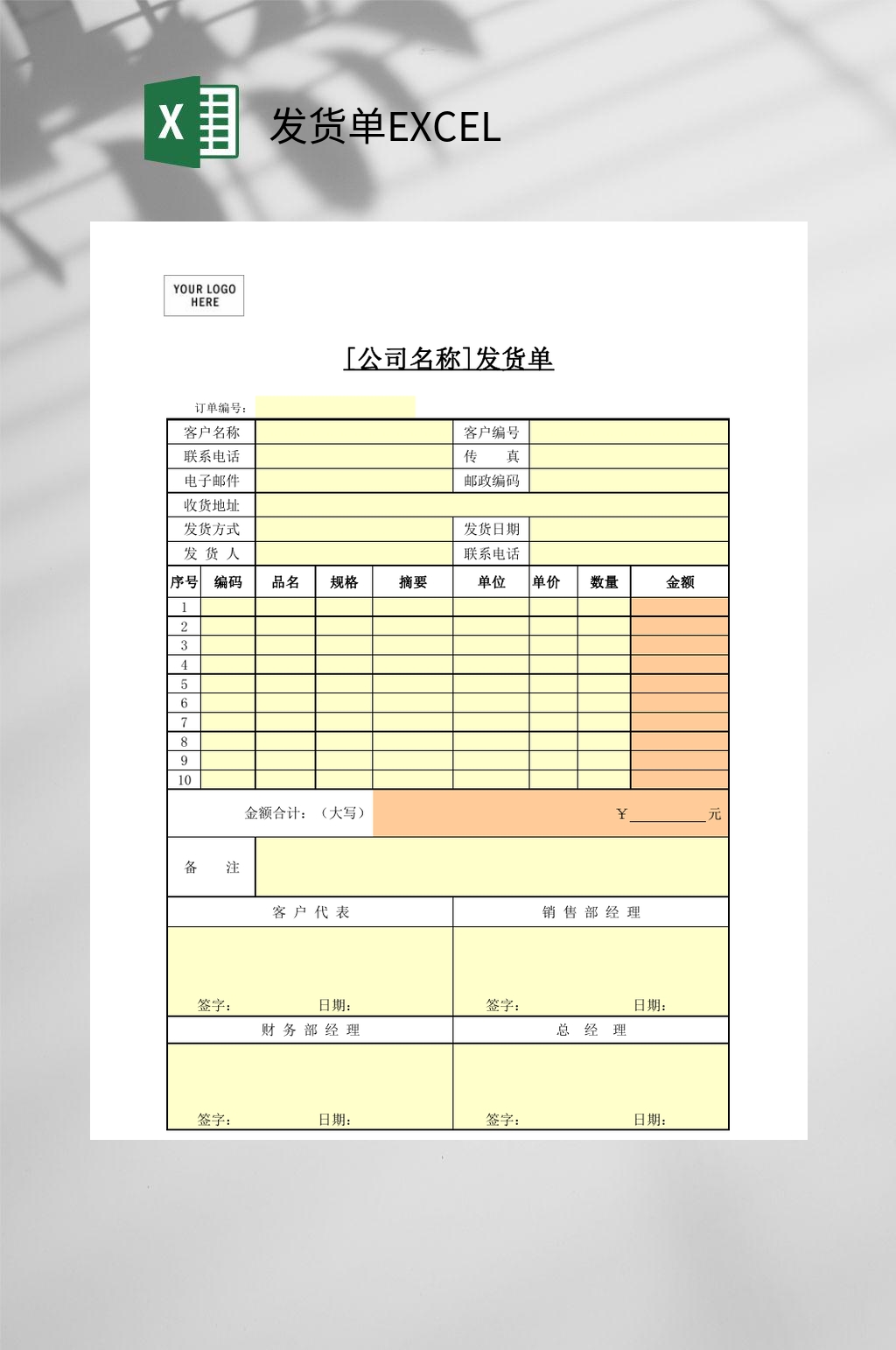 黄色发货单EXCEL素材