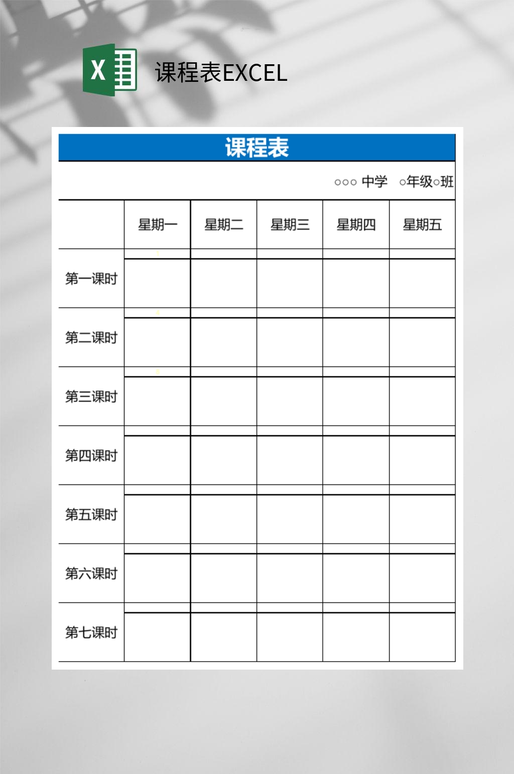 蓝色周课程表EXCEL素材