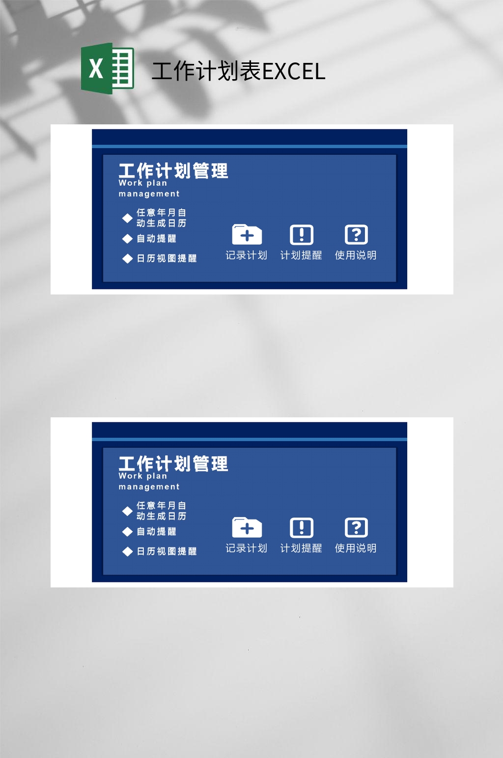工作计划管理表EXCEL素材