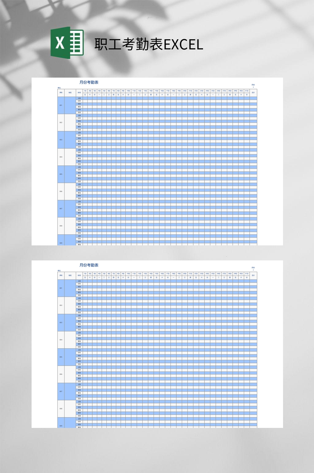 月份职工考勤表EXCEL素材