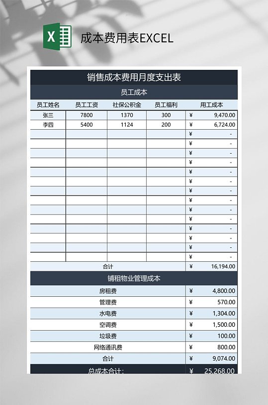 销售成本费用月度支出表成本费用表EXCEL
