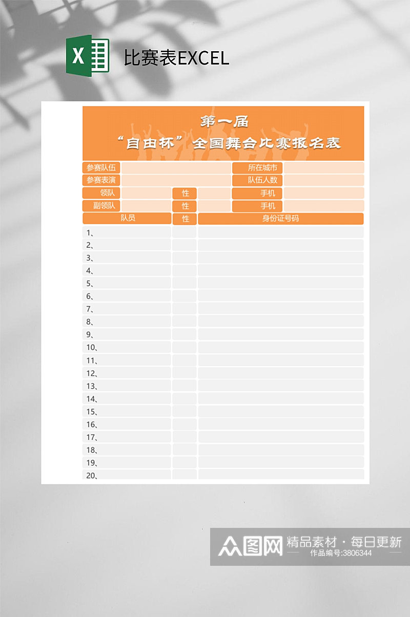 黄色比赛表EXCEL素材