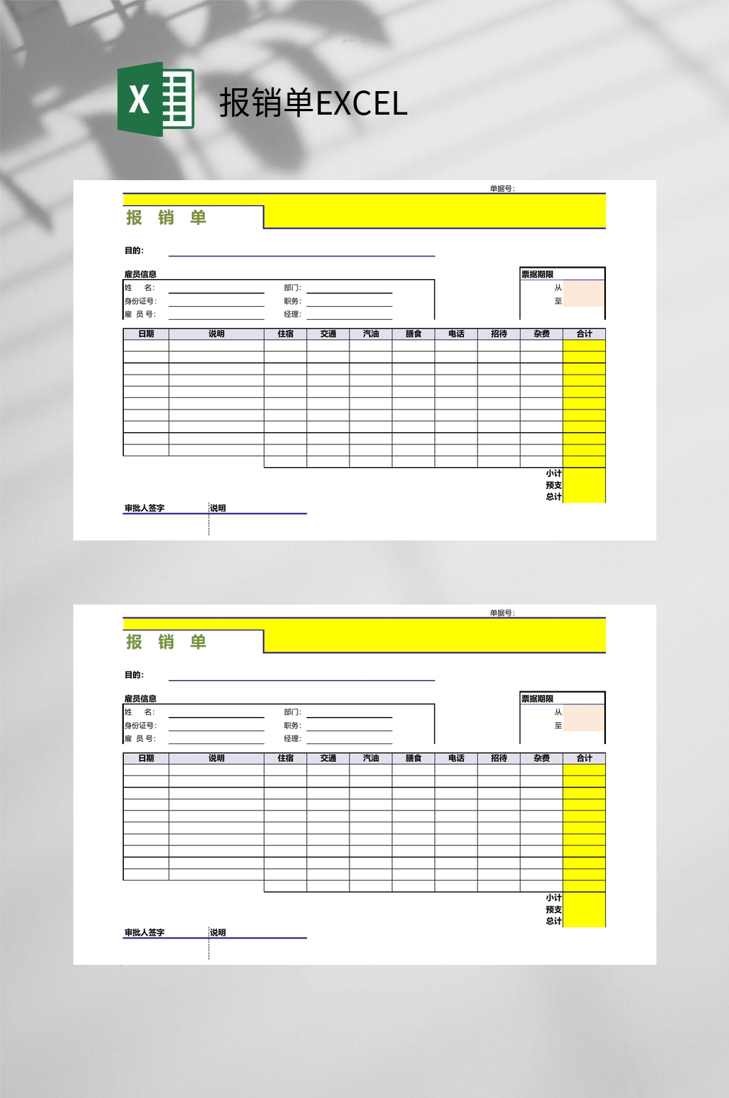 黄色报销单EXCEL素材