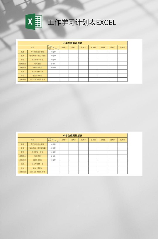黄色工作学习计划表EXCEL