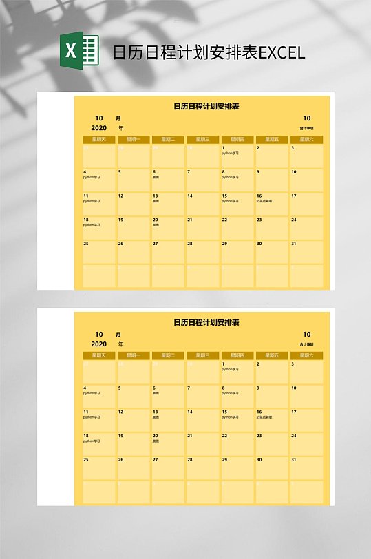 黄色日历日程计划安排表excel