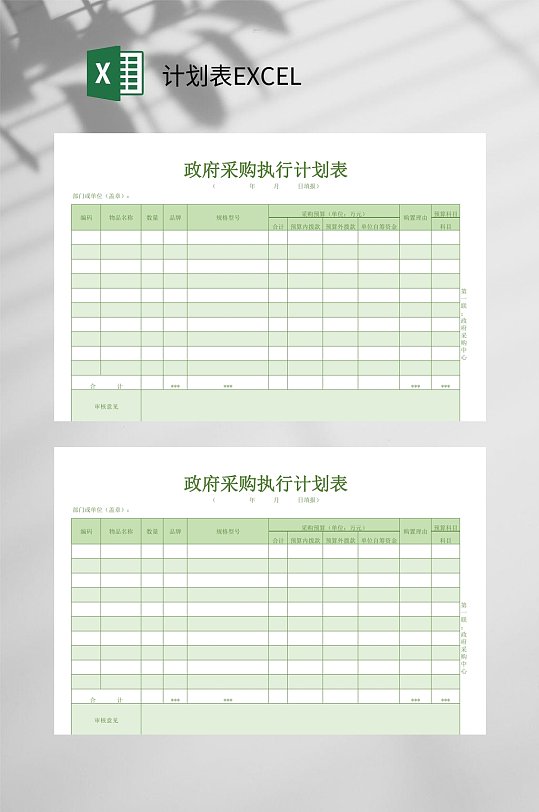 政府采购计划表EXCEL-众图网