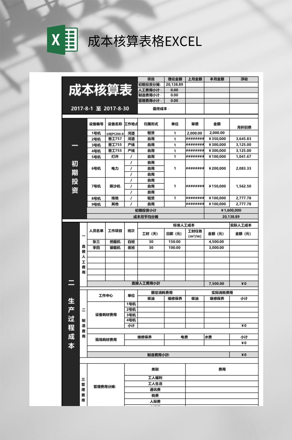 黑白成本核算表格EXCEL素材