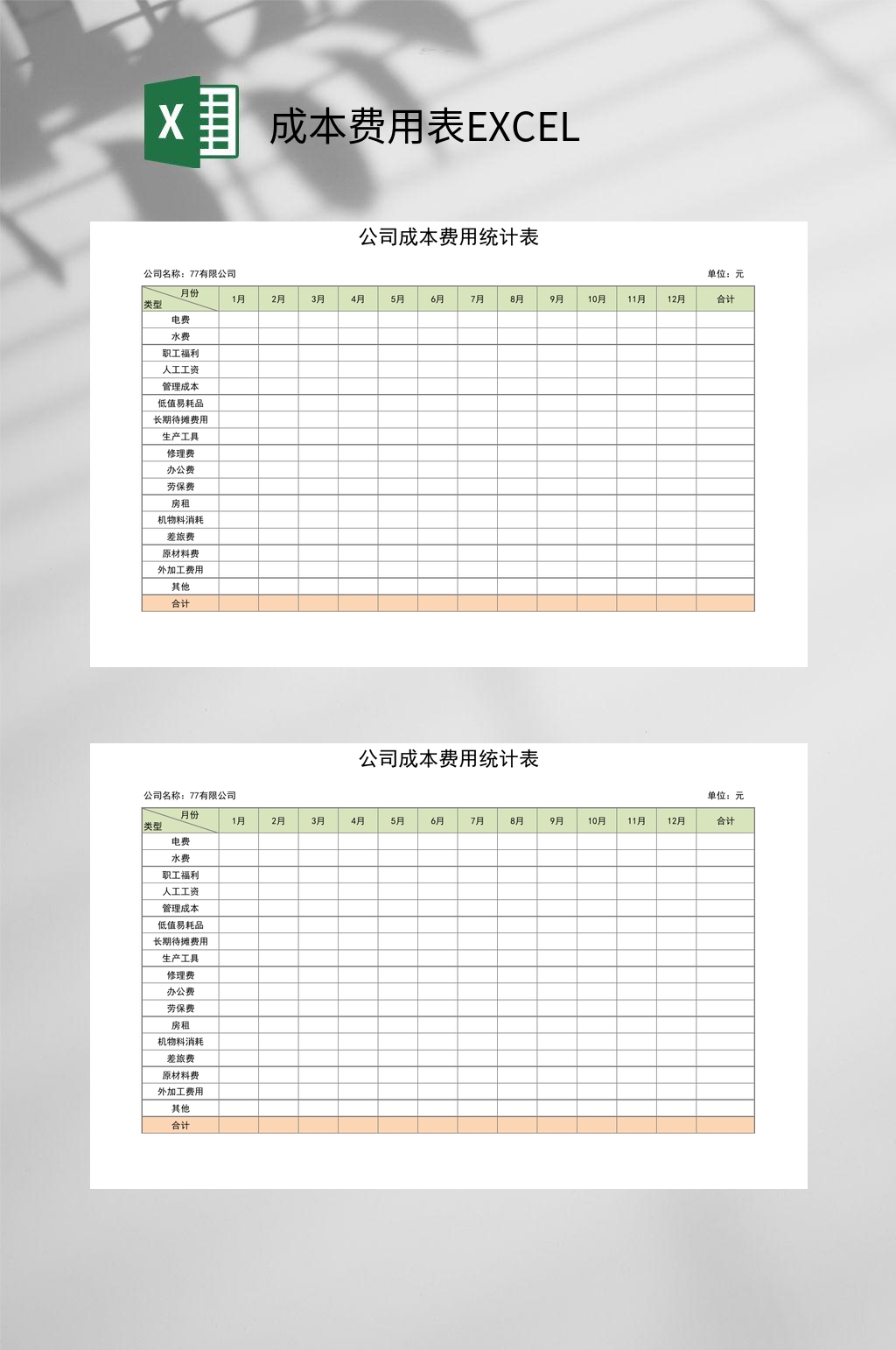公司统计成本费用表EXCEL素材