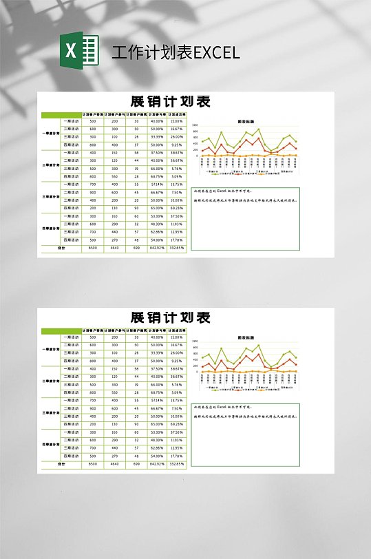 展销计划表工作计划表EXCEL
