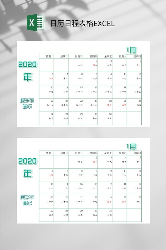日历日程表格EXCEL