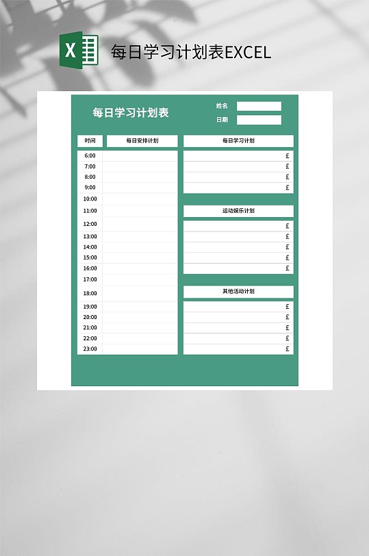 每日学习计划表EXCEL