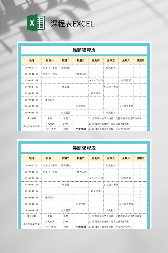 舞蹈课程表excel