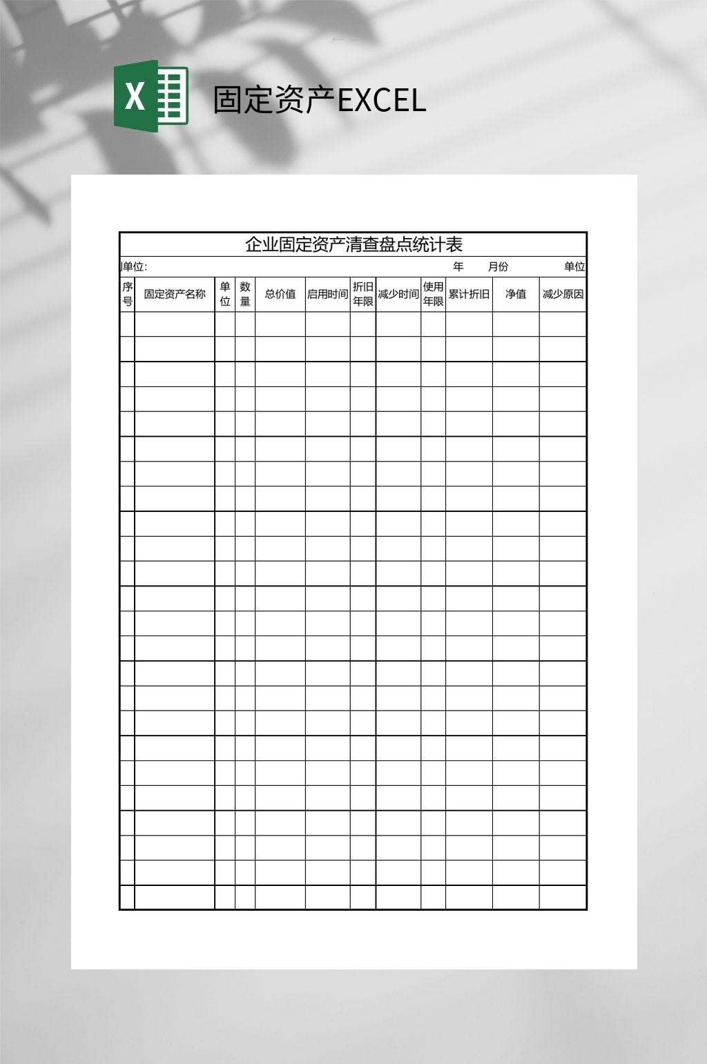 清查盘点统计固定资产EXCEL素材