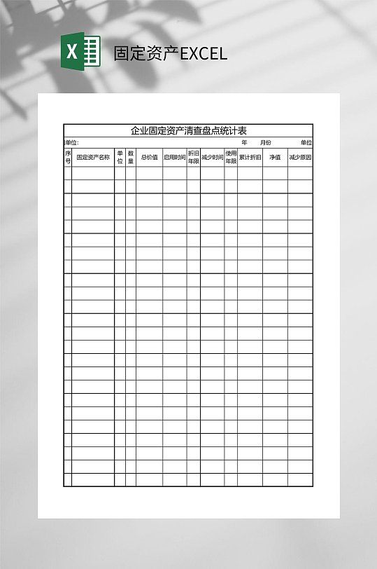 清查盘点统计固定资产EXCEL