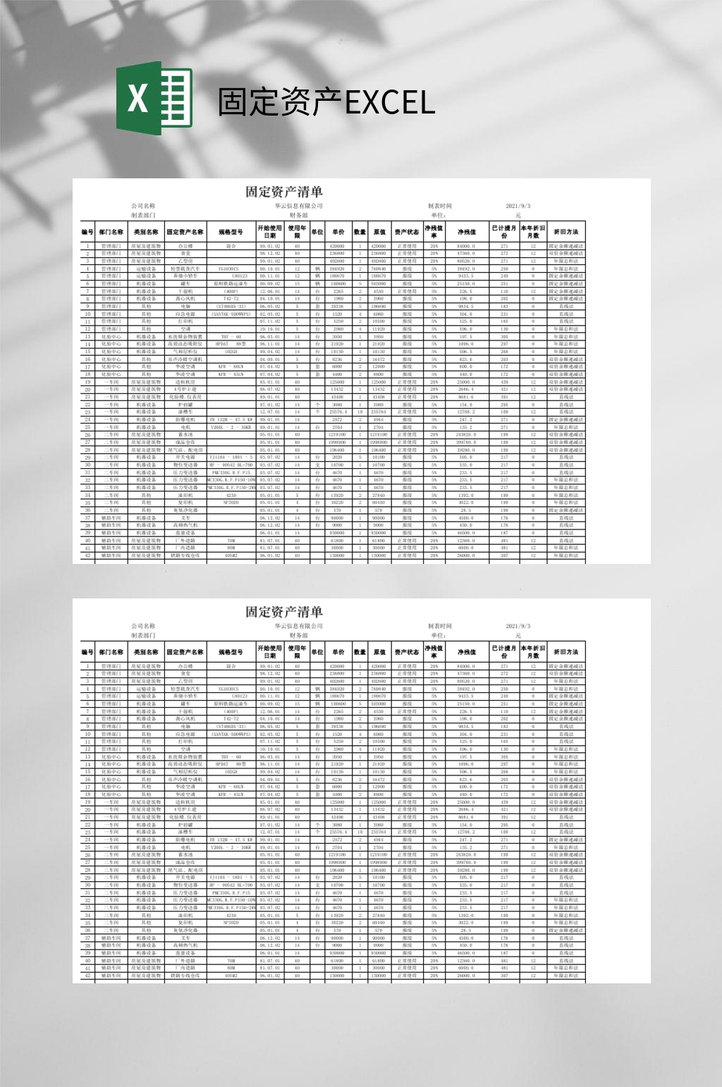 清单固定资产EXCEL素材