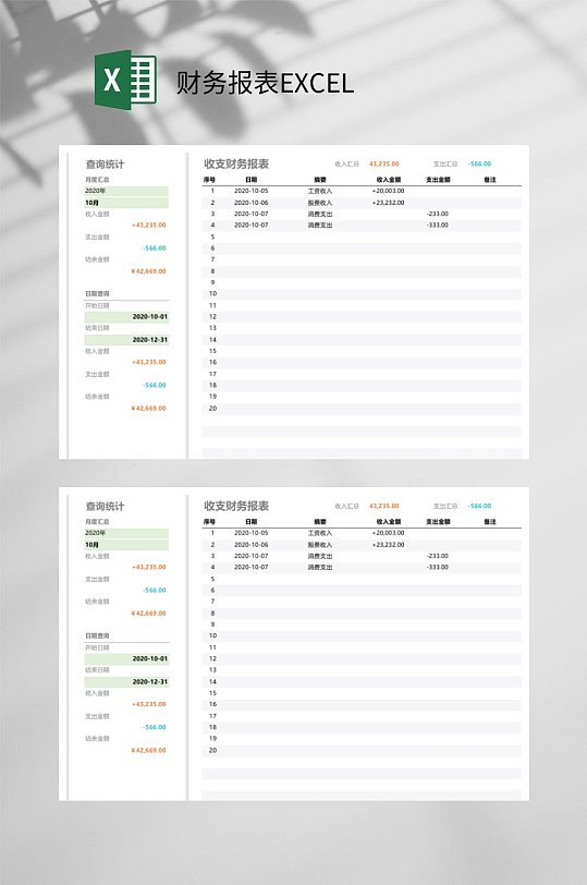 查询统计财务报表EXCEL-众图网