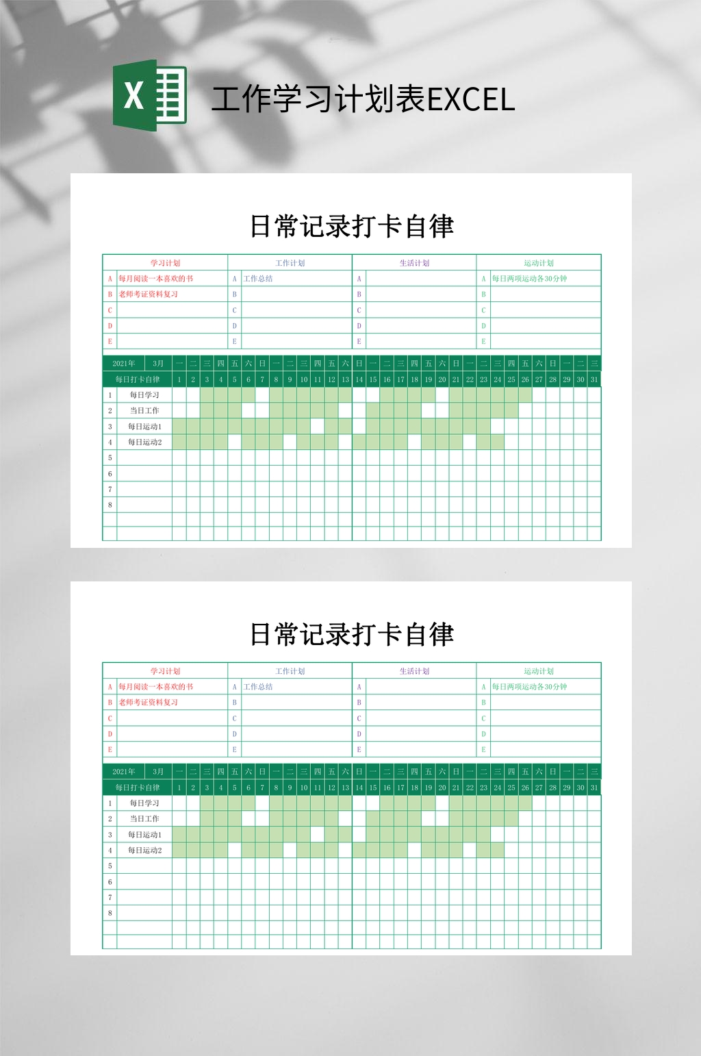 绿色简约工作学习计划表EXCEL素材