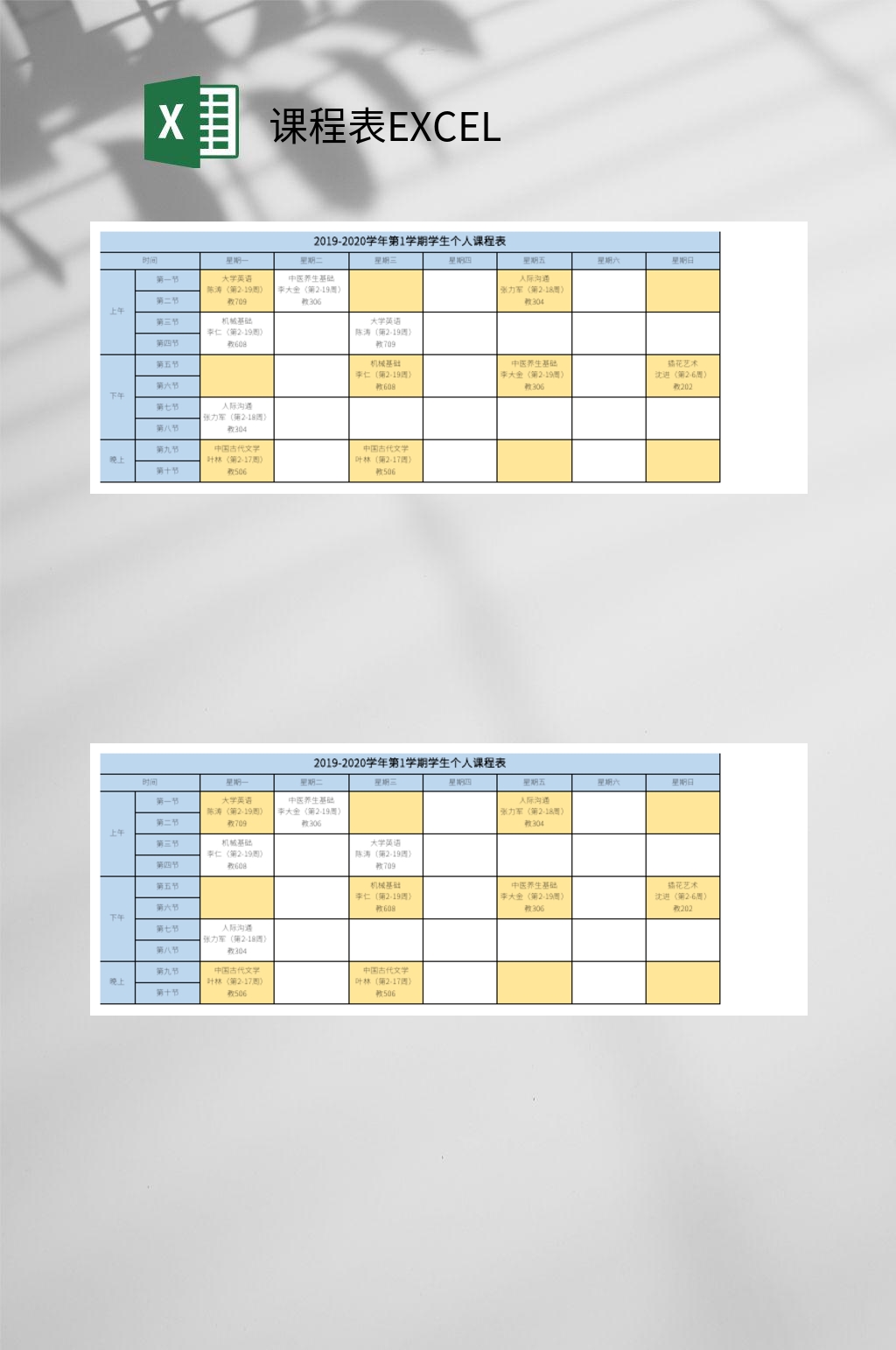 学生个人课程表EXCEL素材