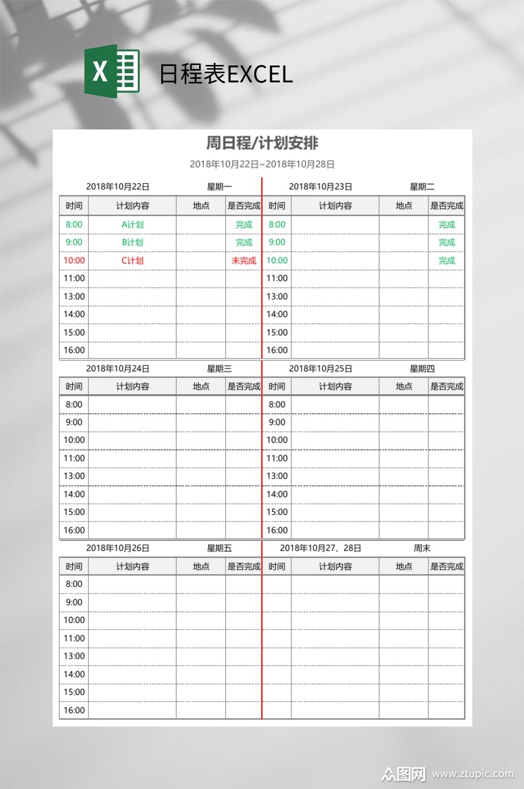 每周安排日程表excel模板下载-编号3804065-众图网