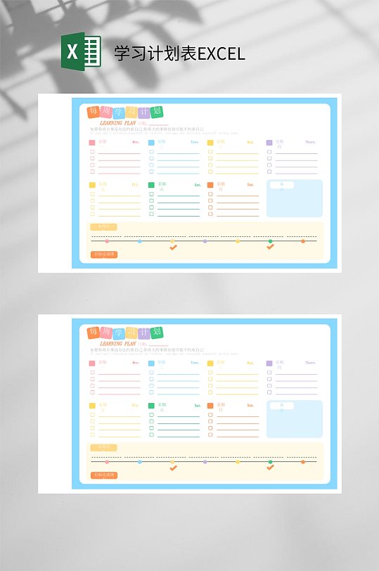 每周学习计划表EXCEL