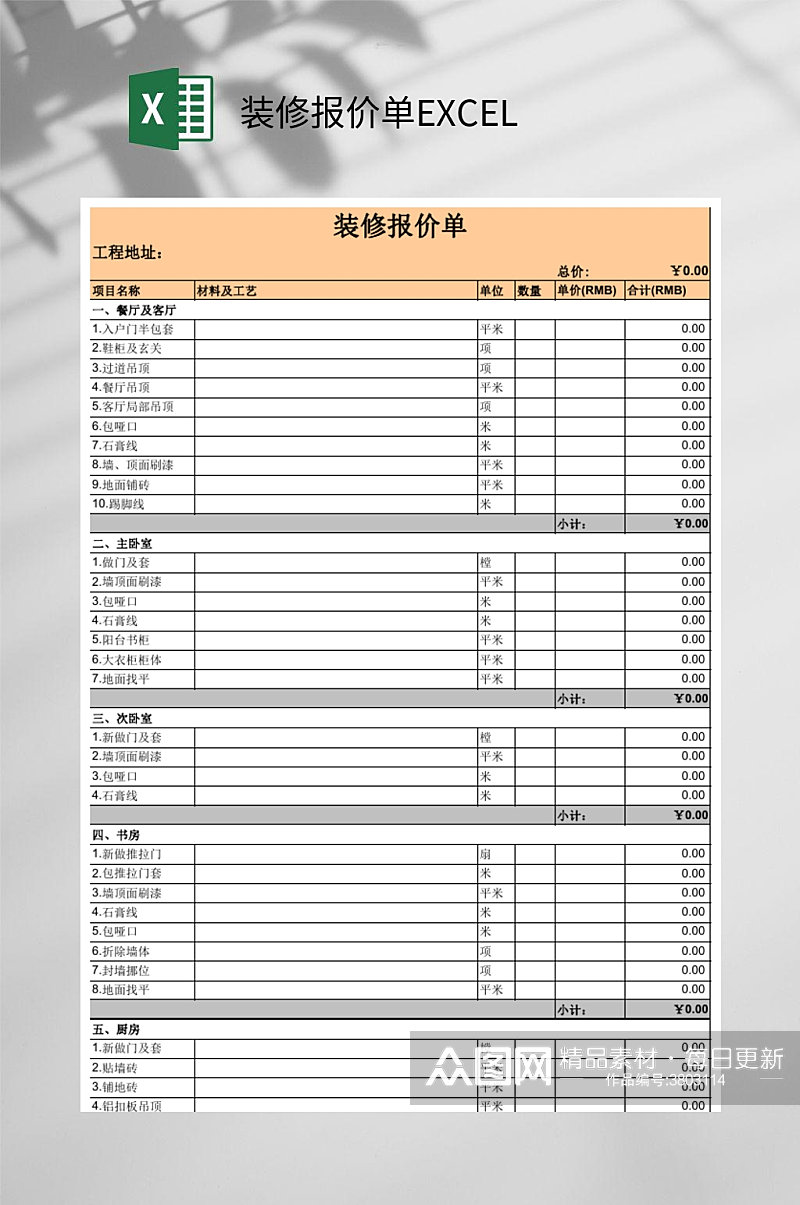 黄色装修报价单EXCEL素材