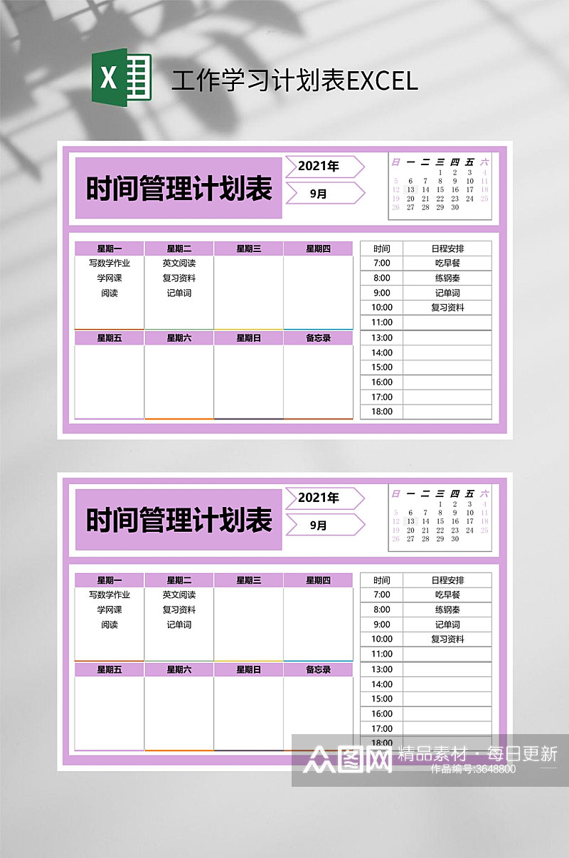 时间管理计划表工作学习计划表EXCEL素材