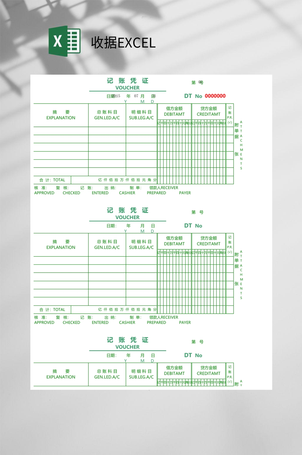 记账收据EXCEL素材