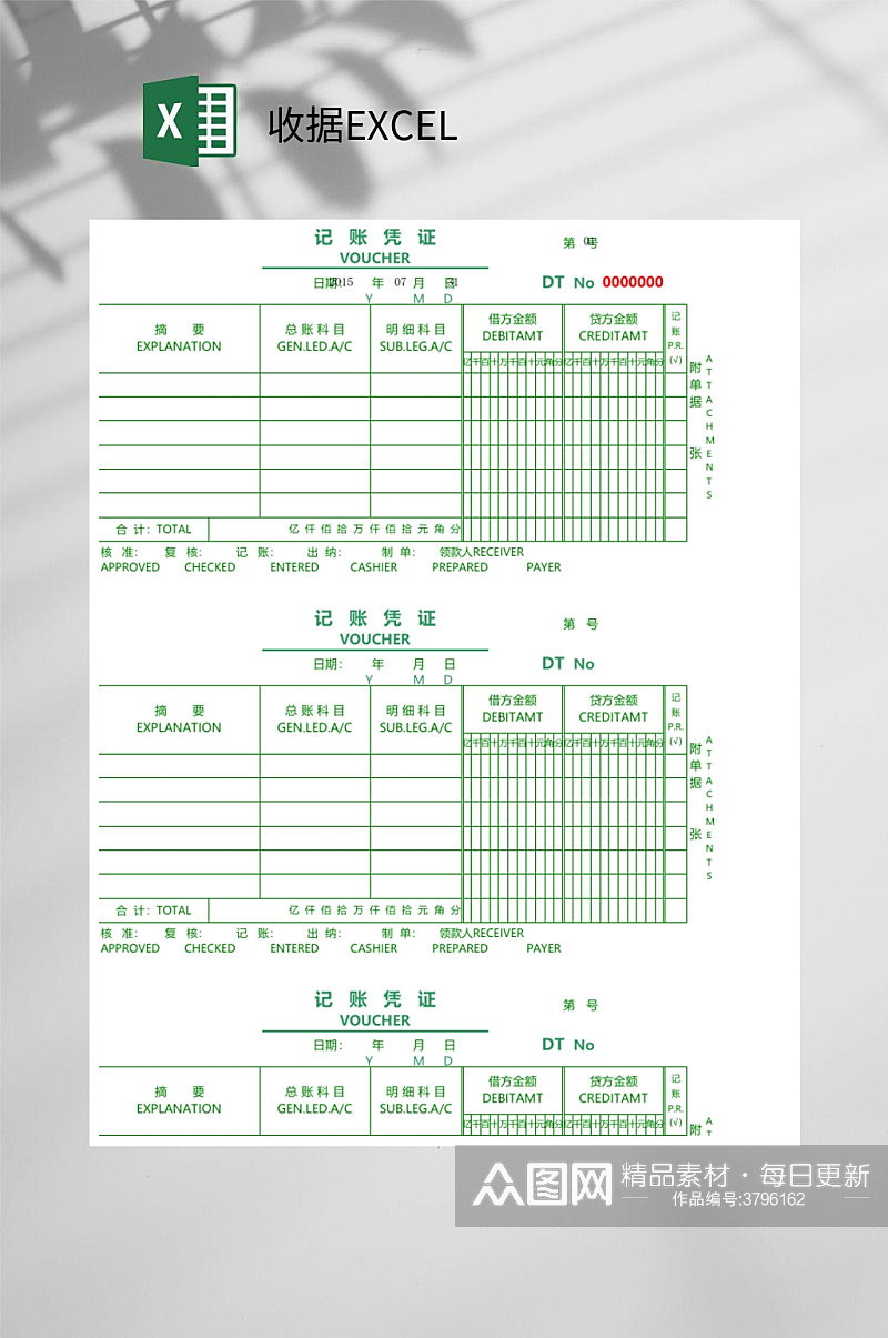 记账收据EXCEL素材