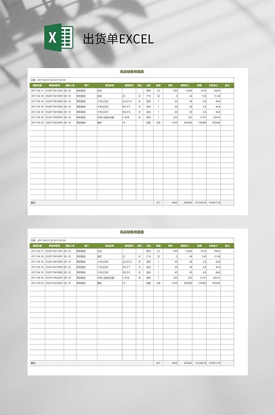 商品销售明细表出货单EXCEL-众图网
