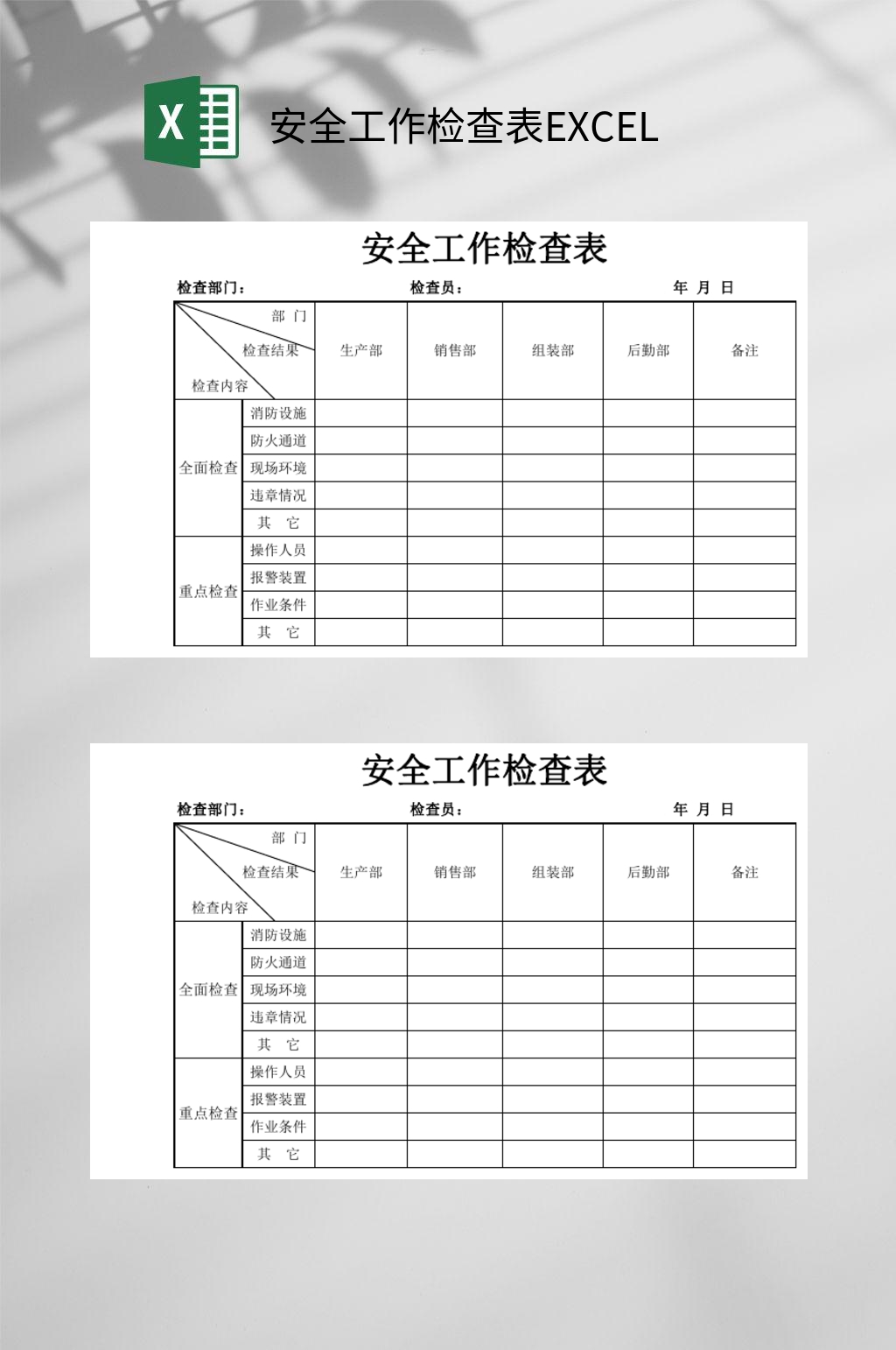 安全工作检查表EXCEL素材