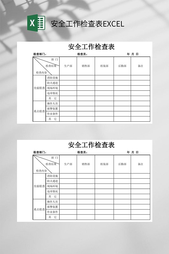 安全工作检查表EXCEL-众图网